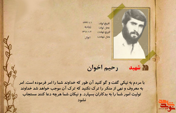 شهید رحیم اخوان
