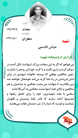 شهید عباس قاسمی