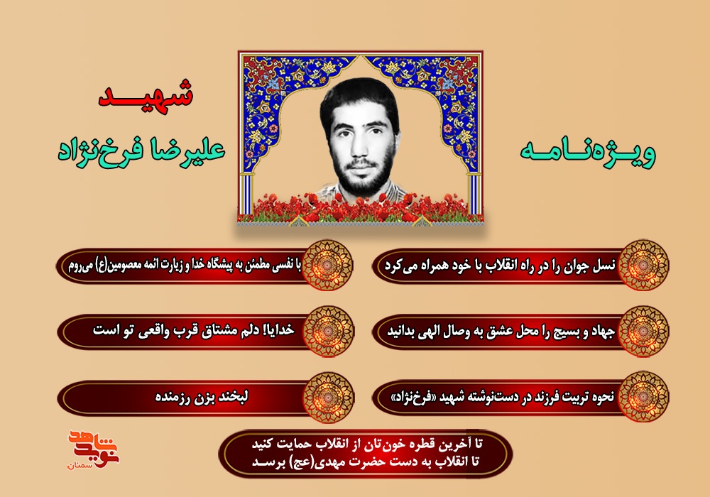 ویژه نامه الکترونیکی شهید «علیرضا فرخ نژاد»