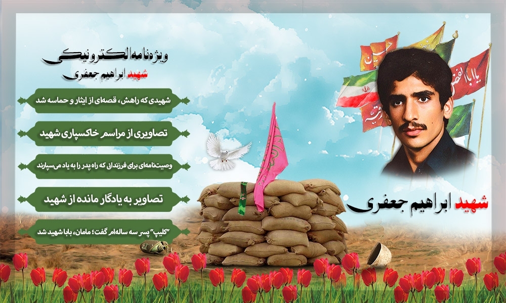 ویژه‌نامه الکترونیکی شهید «ابراهیم جعفری»