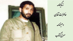 شهید جواد قنبری
