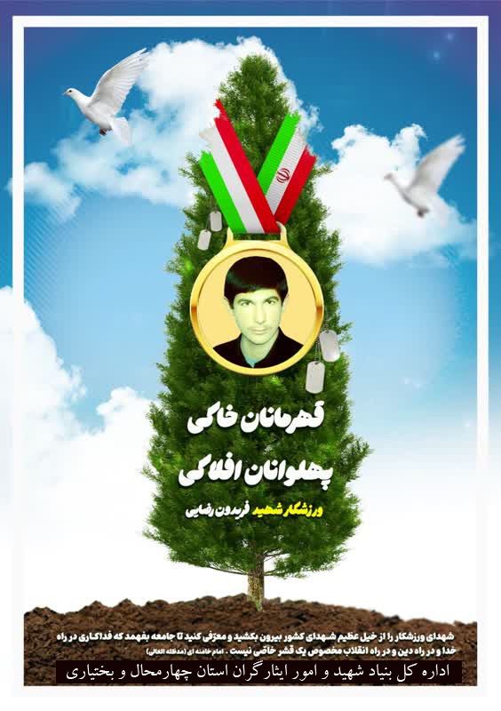 شهید فریدون رضایی