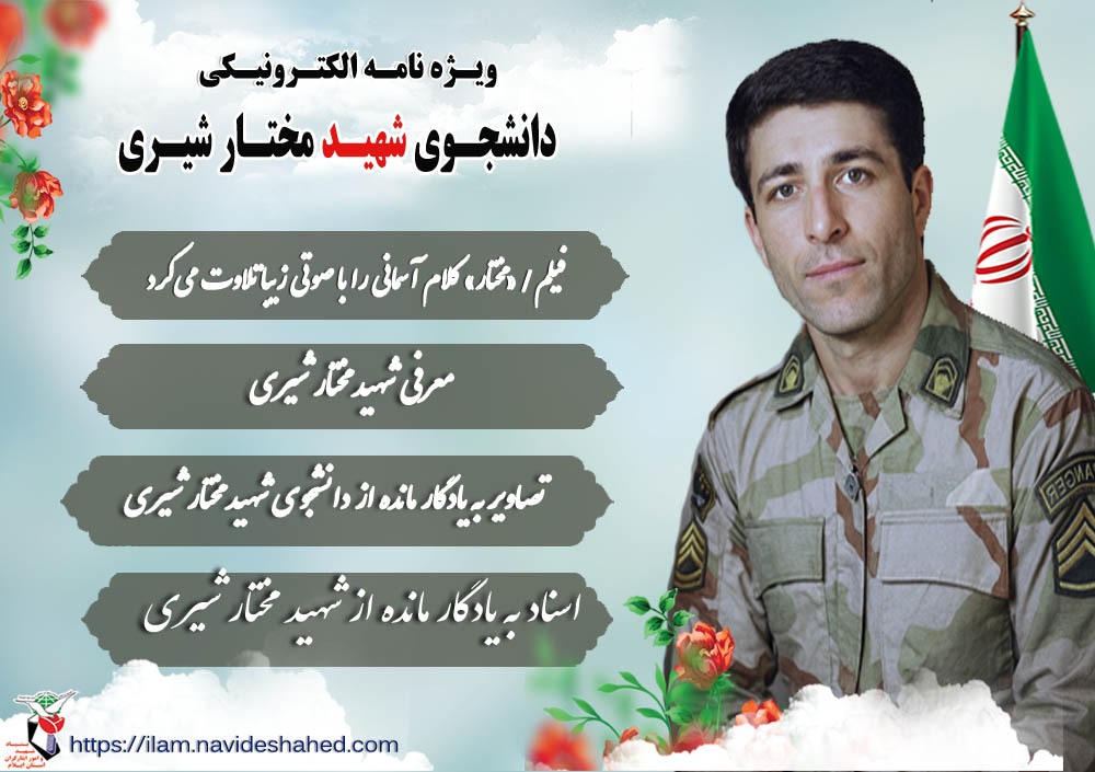 ویژه نامه الکترونیکی دانشجوی شهید «مختار شیری»
