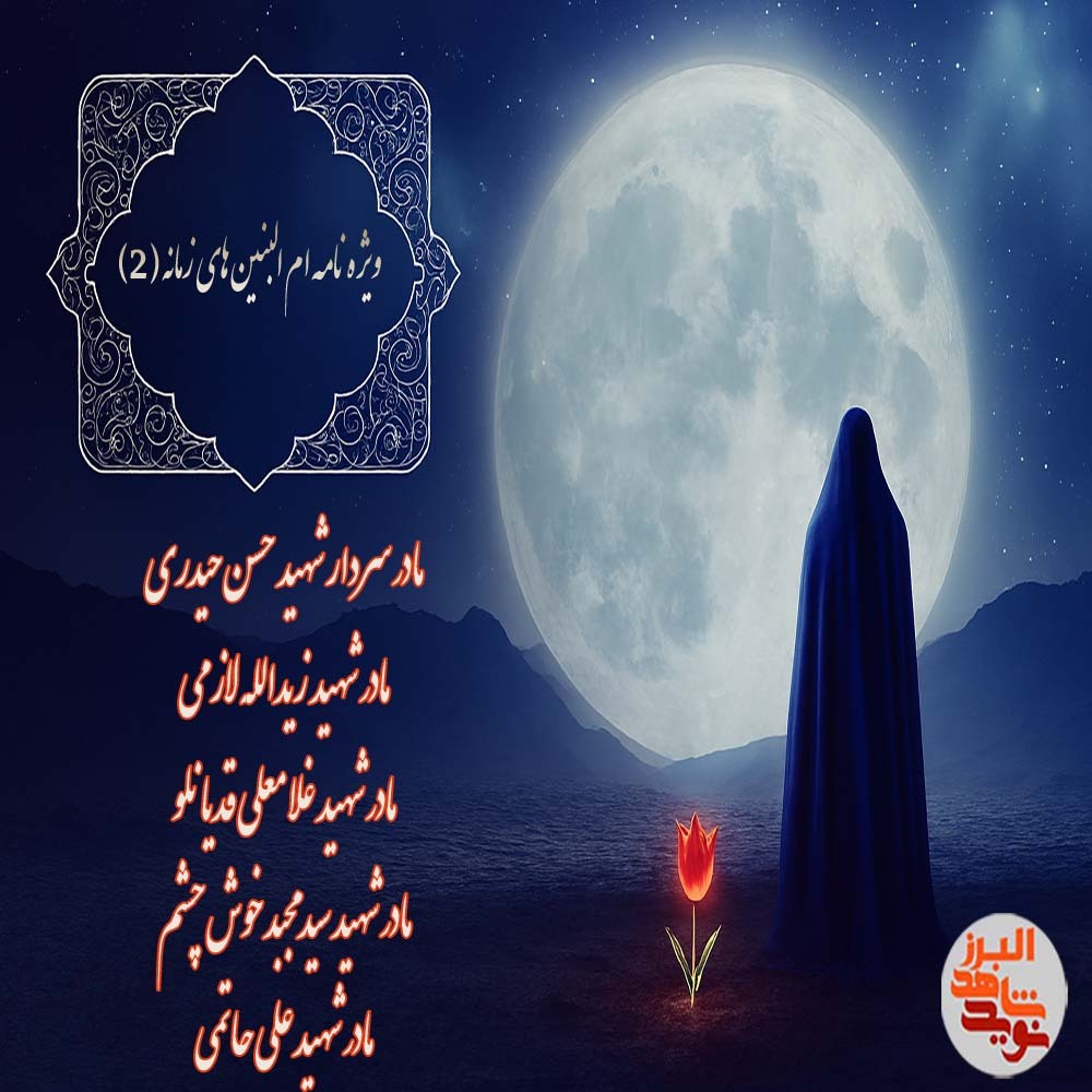 ویژه‌نامه الکترونیکی ام‌البنین زمانه (2)