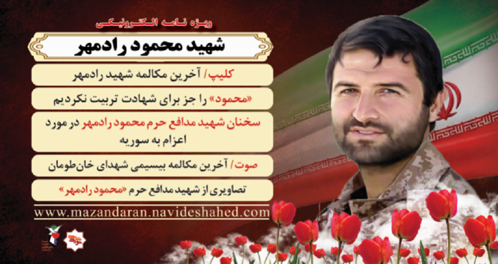 ویژه نامه الکترونیکی
 شهیدمحمود رادمهر