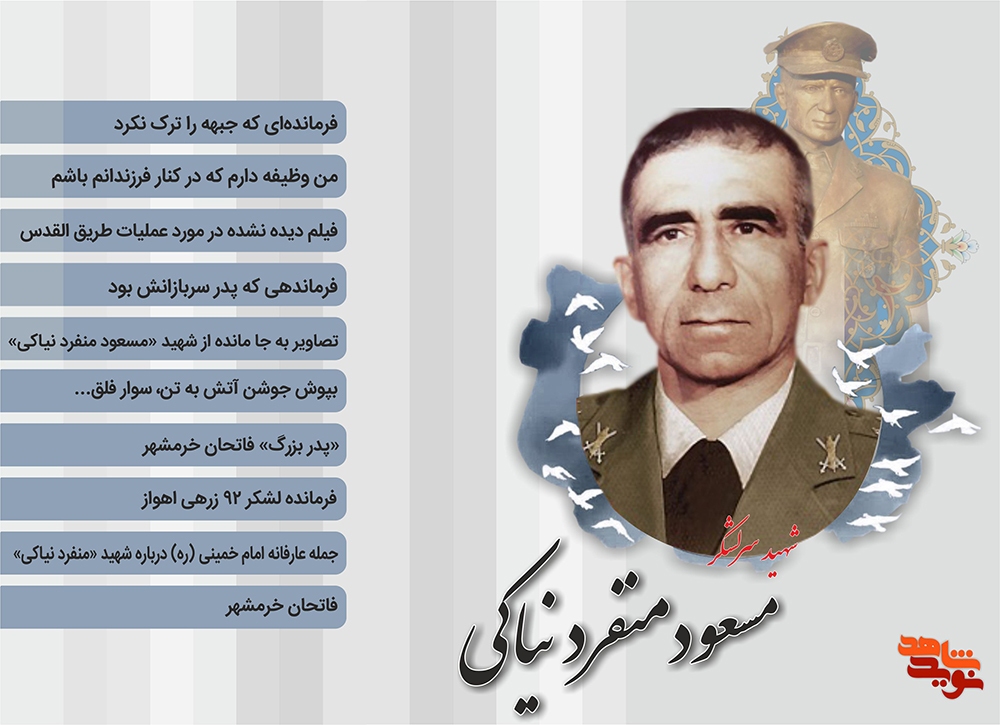 ویژه نامه سرلشکر شهید مسعود منفرد نیاکی
