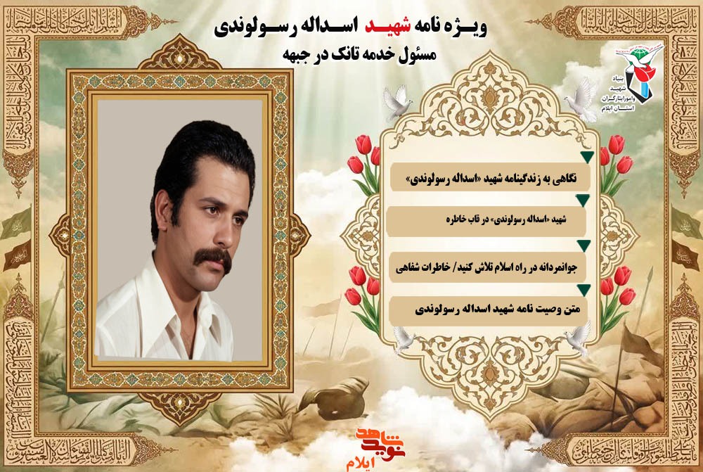 ویژه نامه الکترونیکی شهید «اسداله رسولوندی» مسئول خدمه تانک در جبهه