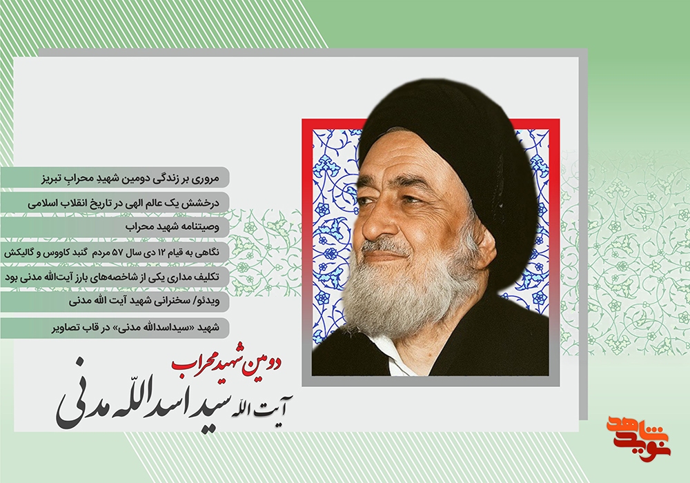 ویژه‌نامه الکترونیکی شهید محراب، آیت الله سید اسدالله مدنی