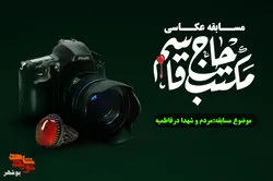 مسابقه عکاسی«مکتب حاج قاسم» برگزار می شود