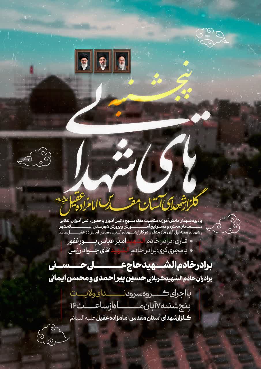 رویداد معنوی پنجشنبه‌های شهدایی به یاد «شهدای دانش‌آموز» در شهرستان اسلامشهر برگزار می‌شود