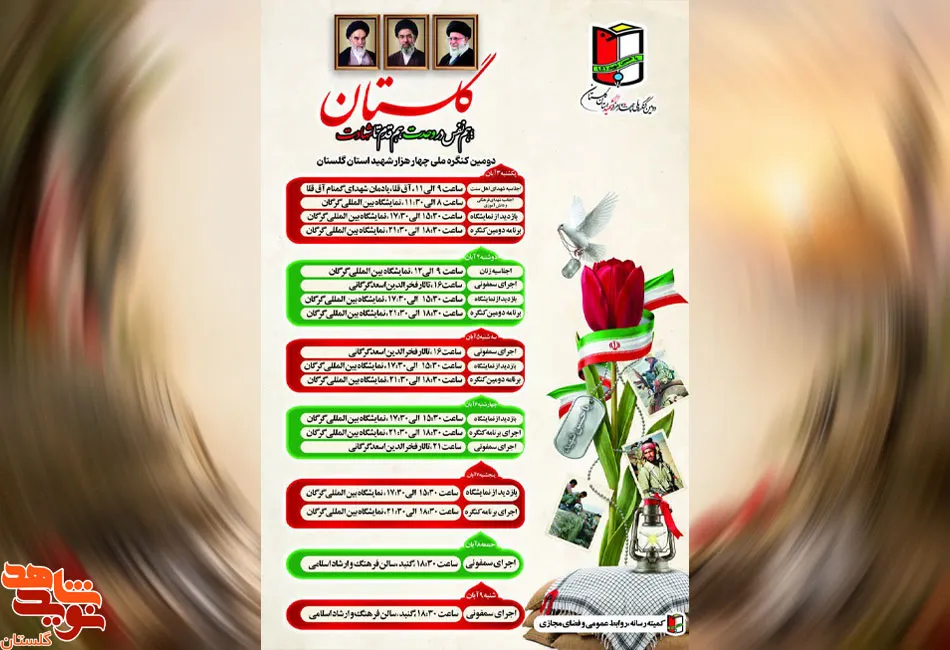 اعلام مهم‌ترین برنامه‌های دومین کنگره ملی ۴۰۰۰ شهید استان گلستان