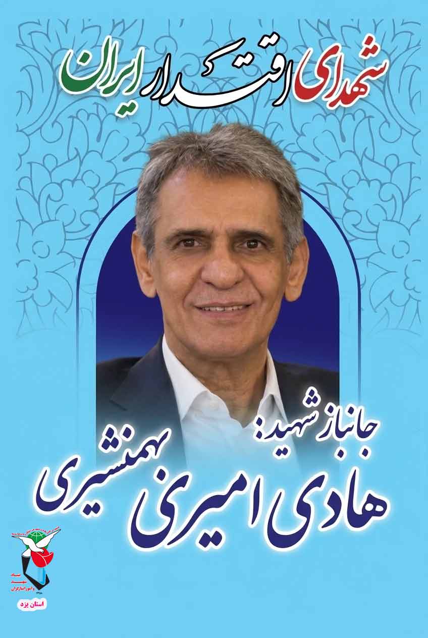 جانباز ۷۰ درصد دفاع مقدس «هادی امیری بهمنشیری» به همرزمان شهیدش پیوست جانباز ۷۰ درصد دفاع مقدس «هادی امیری بهمنشیری» به همرزمان شهیدش پیوست