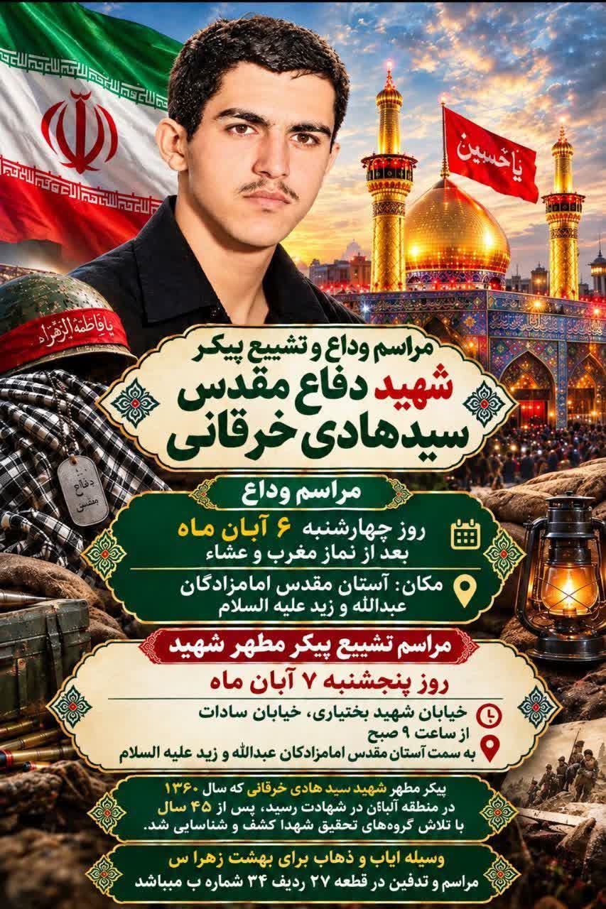 آیین وداع و تشییع پیکر مطهر شهید «سیدهادی خرقانی» پس از ۴۵ سال در تهران برگزار می‌شود