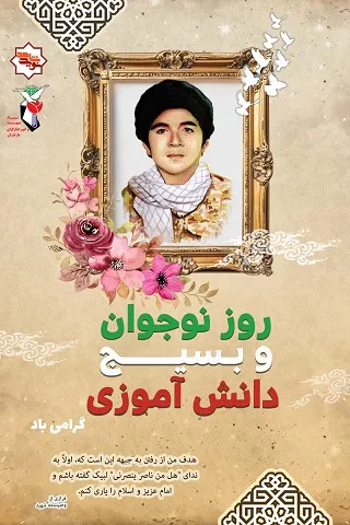 پوستر روز بیسج دانش آموزی