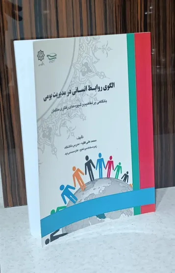 الگوی عمق تماس؛ با نگاهی بر روابط انساني در مديريت بومی