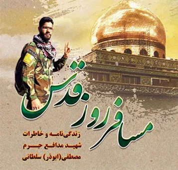 «مسافر روز قدس»؛ روایت شهیدی که از سوریه به قدس رسید