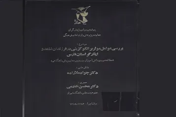 بررسی عوامل موثر بر الگو گزینی در فرزندان شاهد و ایثارگر استان فارس