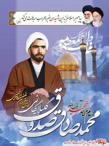 «آیت‌الله محمدصادق صدوق گلپایگانی»؛ مجتهد جاویدالاثری که در دفاع از مردم پیش‌قدم بود