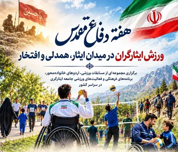 هفته دفاع مقدس؛ ورزش ایثارگران در میدان ایثار، همدلی و افتخار