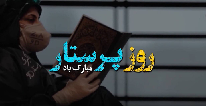 «روز پرستار»