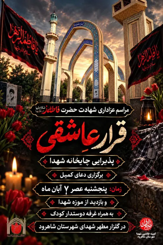 مراسم عزاداری شهادت حضرت زهرا(س) در شاهرود برگزار می‌شود