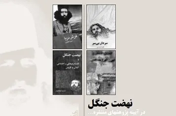 نهضت جنگل در آیینه پژوهشهای منتشره
