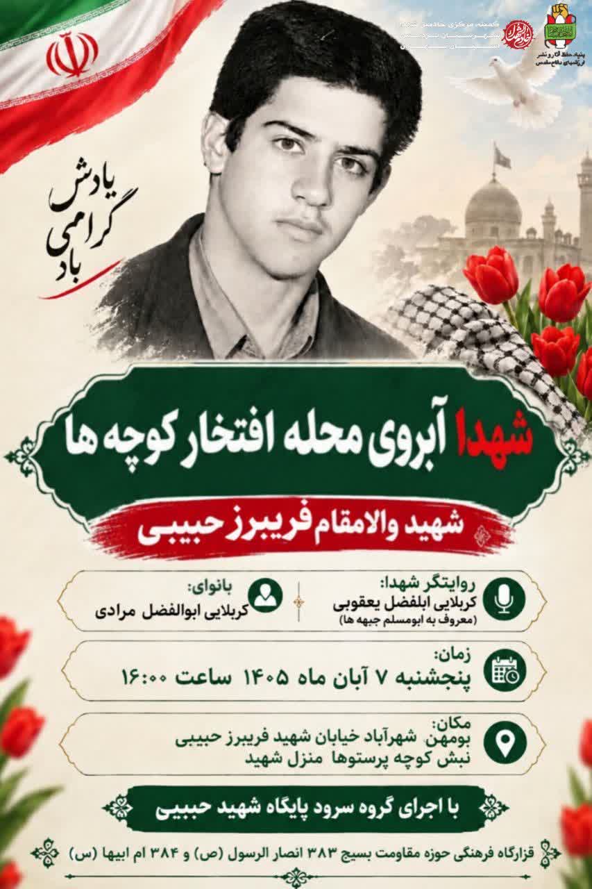 آبروی محله به یاد شهید «فریبرز حبیبی» برگزار می‌شود