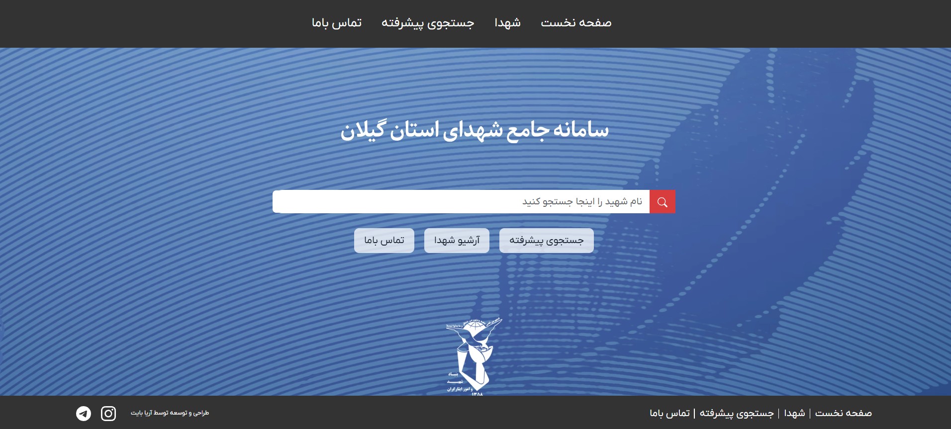 دسترسی آسان به اطلاعات و تصاویر شهدای گیلان در سامانه جامع شهدا دسترسی آسان به اطلاعات و تصاویر شهدای گیلان در سامانه جامع شهدا