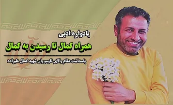 روایت شاعران از حماسه‌آفرینی شهید ناوسروان «کمال علیزاده»