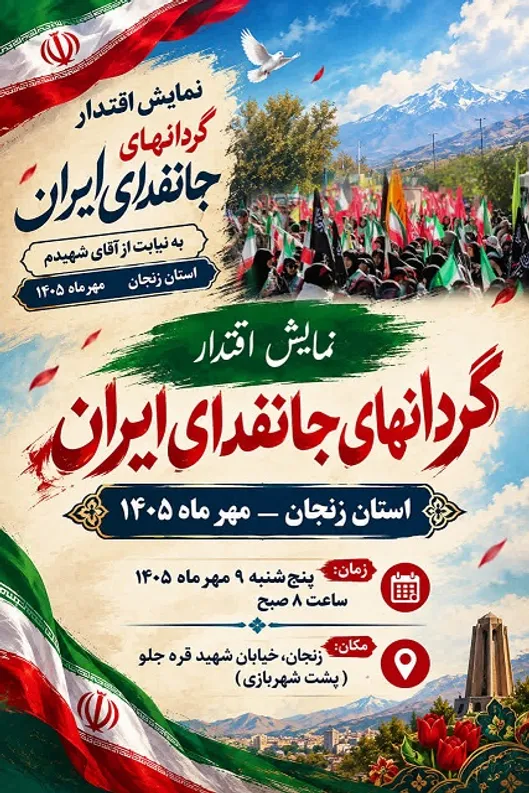 رزمایش بزرگ ۵۰ هزار نفری جانفدایان استان زنجان برگزار می‌شود