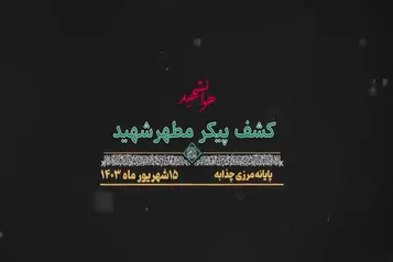 کشف پیکر مطهر یک شهید دفاع مقدس در چذابه+ فیلم